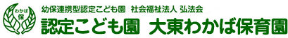 大東わかば保育